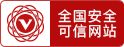安全聯(lián)盟認證