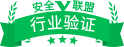 安全聯(lián)盟認證